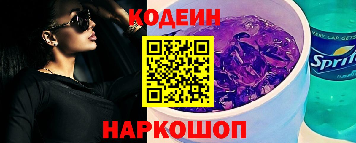 Codein Purple Drank  Codein Purple Drank  Рузаевка  Вход с VPN 